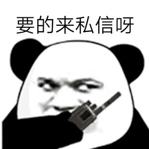 要的来私信呀