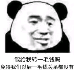 能给我转一毛钱吗？免得我们以后一毛钱关系都没有