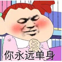 你永远单身