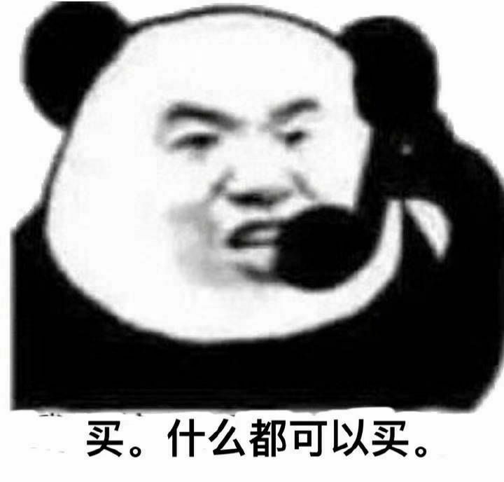 买。什么都可以买。