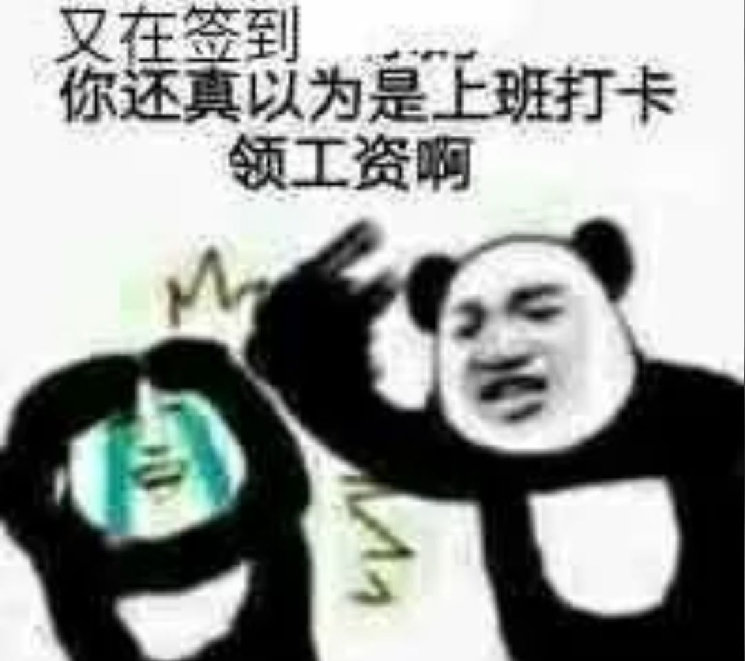 又在签到，你还真以为是上班打卡领工资啊