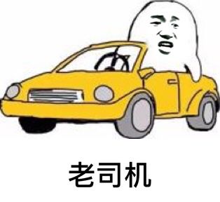 老司机