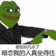 都他妈几点了，暗恋我的人真坐得住