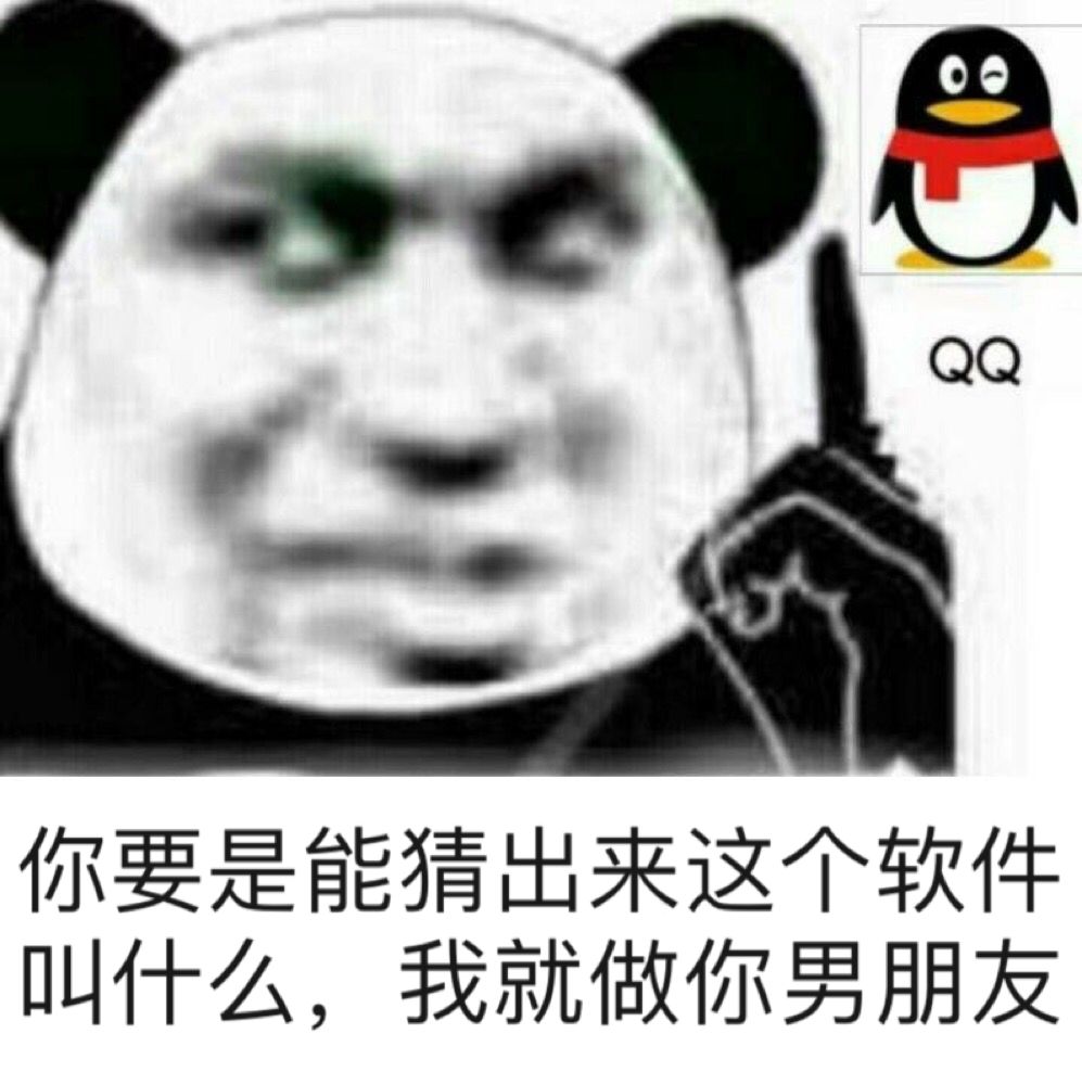 你要是能猜出来这个软件叫什么，我就做你男朋友