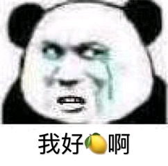 我好酸啊