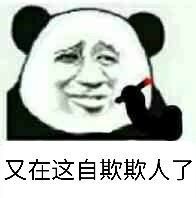 又在这自欺欺人了