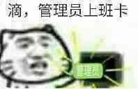 滴，管理员上班卡