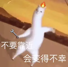 不要靠近，会得不幸