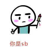 你是sb