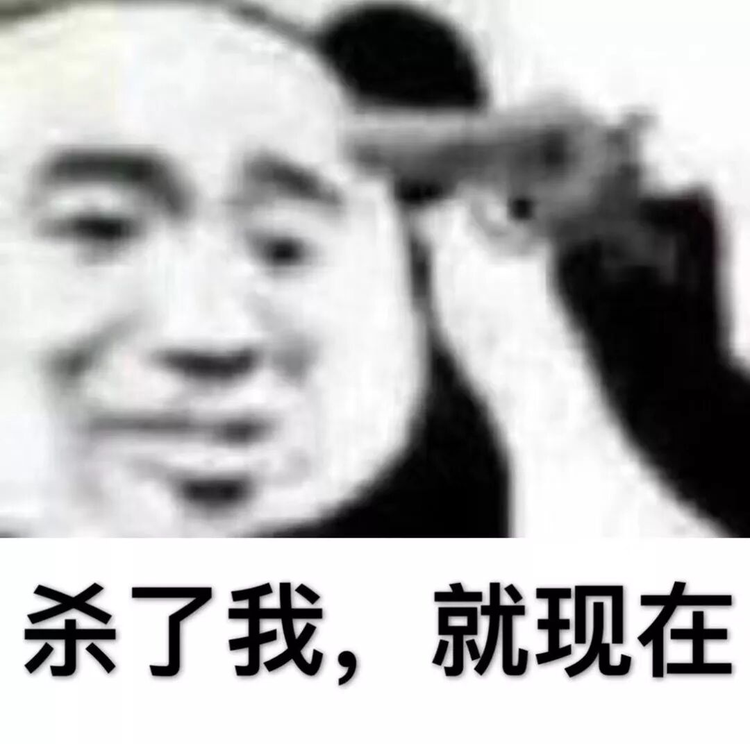 杀了我，就现在