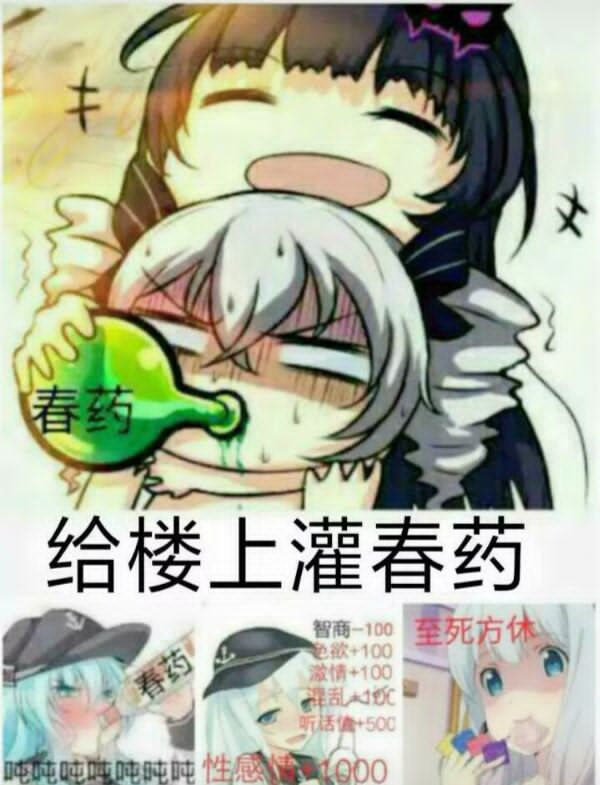 给楼上灌春药