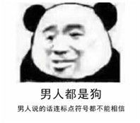 男人都是狗