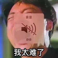 我太难了