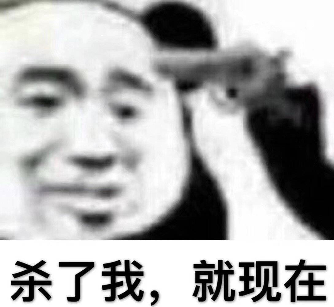 杀了我，就现在