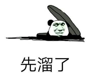 先溜了