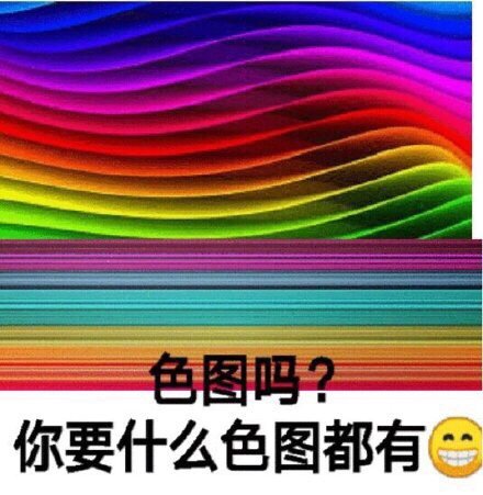 色图吗？你要什么色图都有