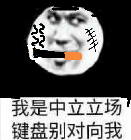 我是中立立场键盘别对向我