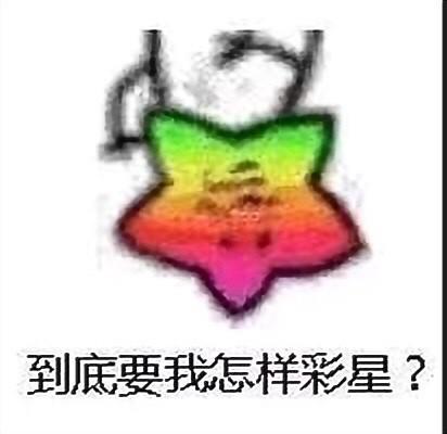 到底要我怎样彩星？