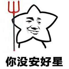 你没安好星