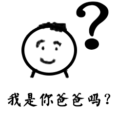 我是你爸爸吗？