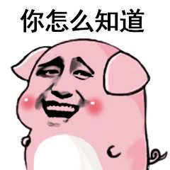 你怎么知道