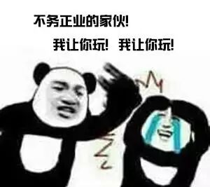 不务正业的家我让你玩！我让你玩