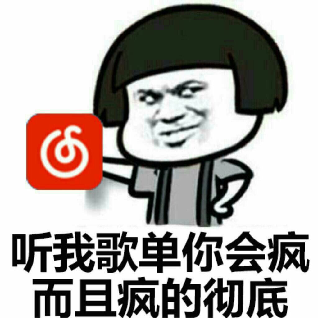 听我歌单，你会疯而且疯的彻底