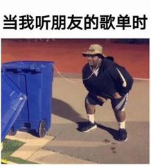 当我听朋友的歌单时