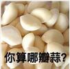 你算哪瓣蒜？