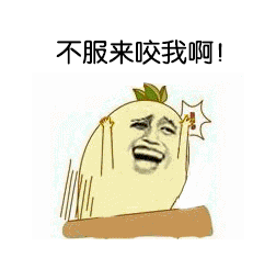 不服来咬我啊！