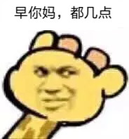 早你妈，都几点