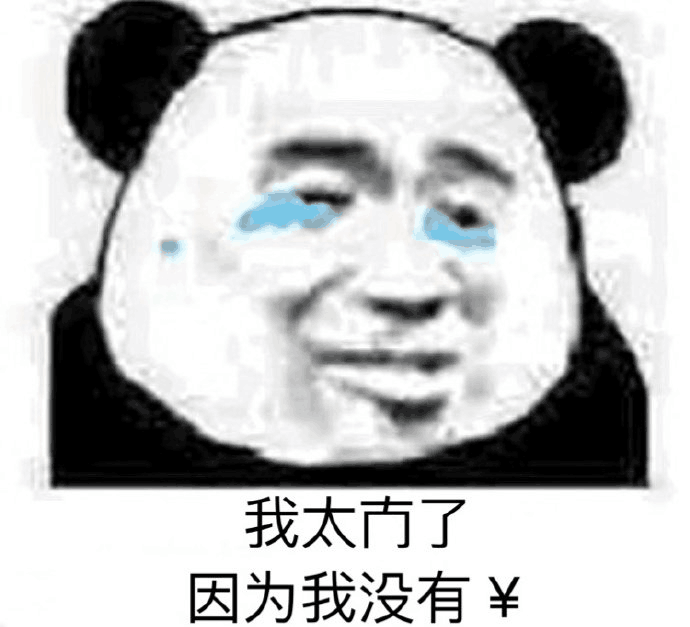 我太南了，因为我没有￥钱