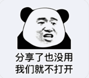 分享了也没用，我们就不打开