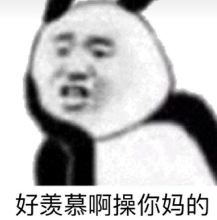 好羡慕啊，操你妈的