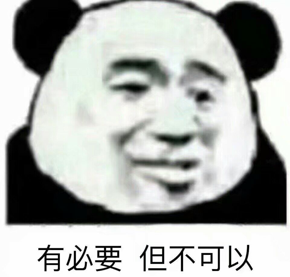 有必要但不可以