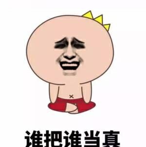 谁把谁当真