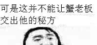 可是这并不能让蟹老板交出他的秘方