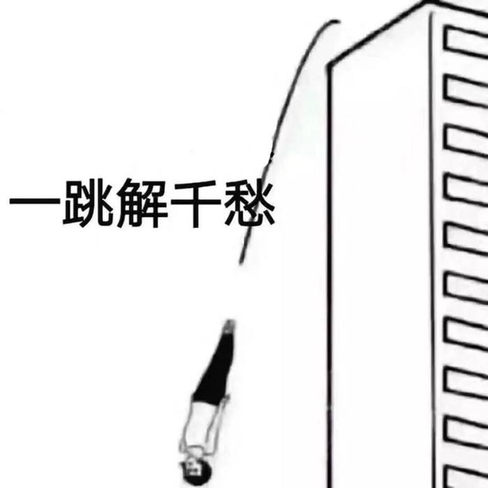 一跳解千愁