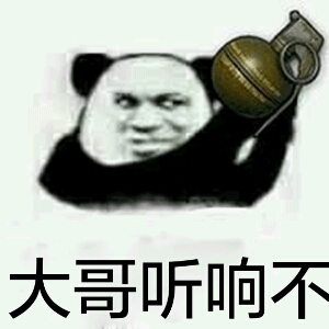 大哥听响不