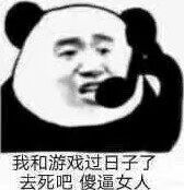 我和游戏过日子了，去死吧傻逼女人