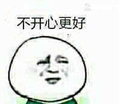 不开心更好