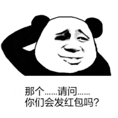 那个…请问你们会发红包吗？