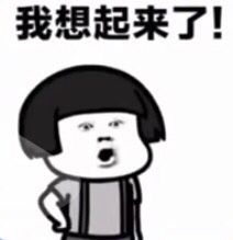 我想起来了！