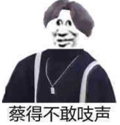 蔡得不敢吱声