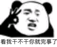 看我干不干你就完事了