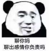 聊你妈，聊出感情你负责吗