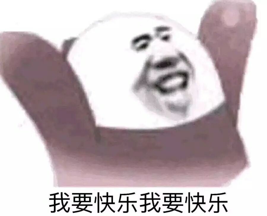 我要快乐我要快乐