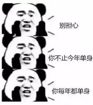 别担心，你不止今年单身，你每年都单身