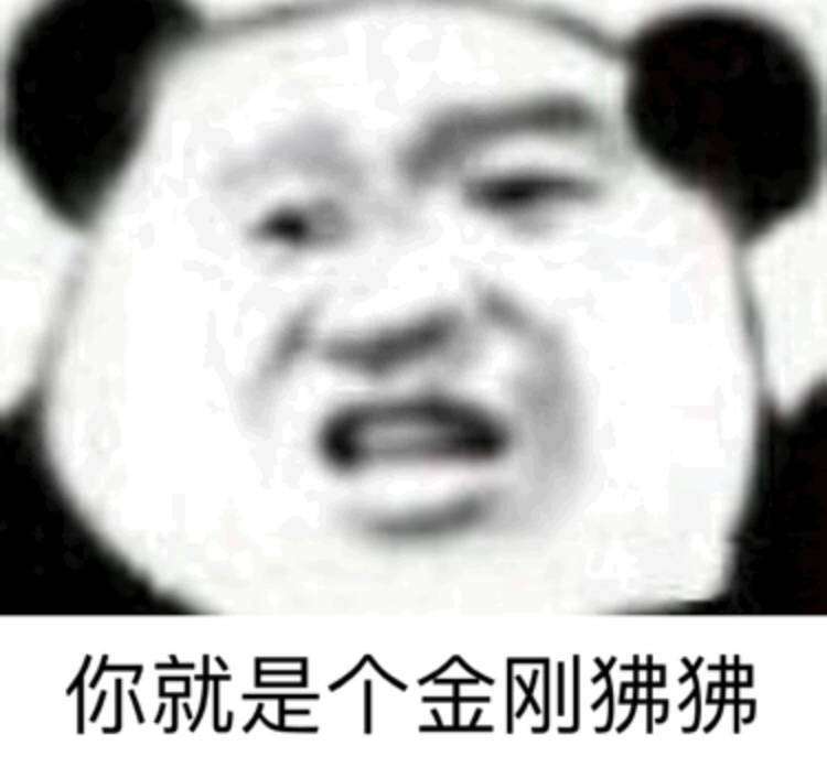 你就是个金刚狒狒