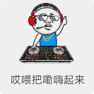 哎喂把嘞嗨起来